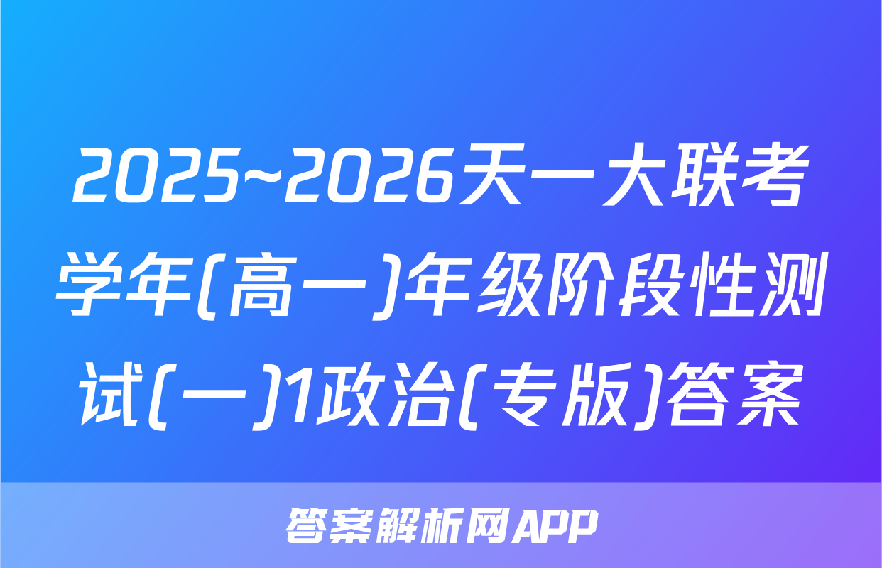 2025~2026天一大联考学年(高一)年级阶段性测试(一)1政治(专版)答案