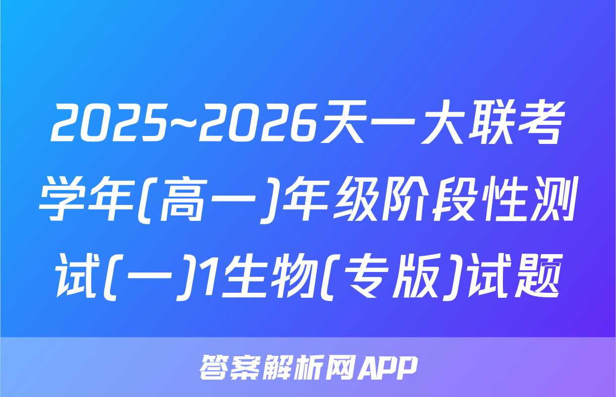 2025~2026天一大联考学年(高一)年级阶段性测试(一)1生物(专版)试题