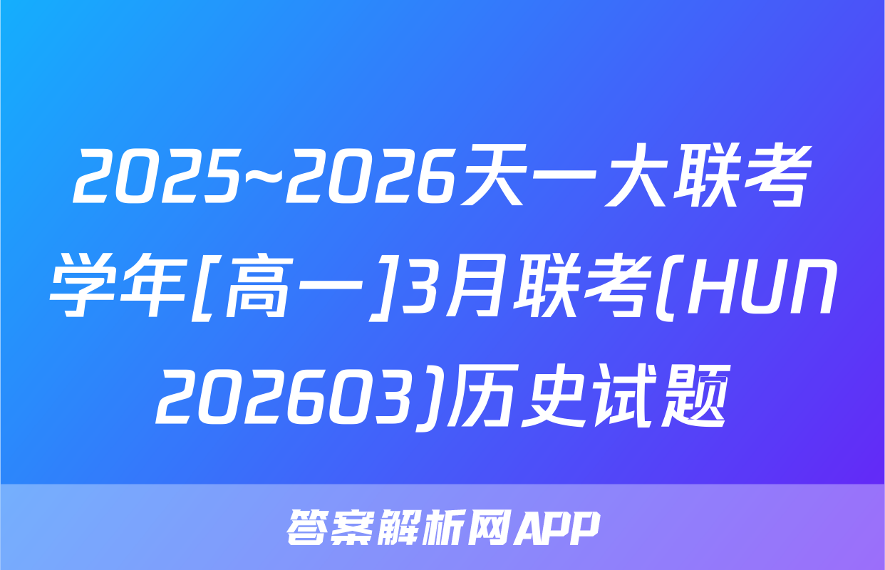 2025~2026天一大联考学年[高一]3月联考(HUN202603)历史试题