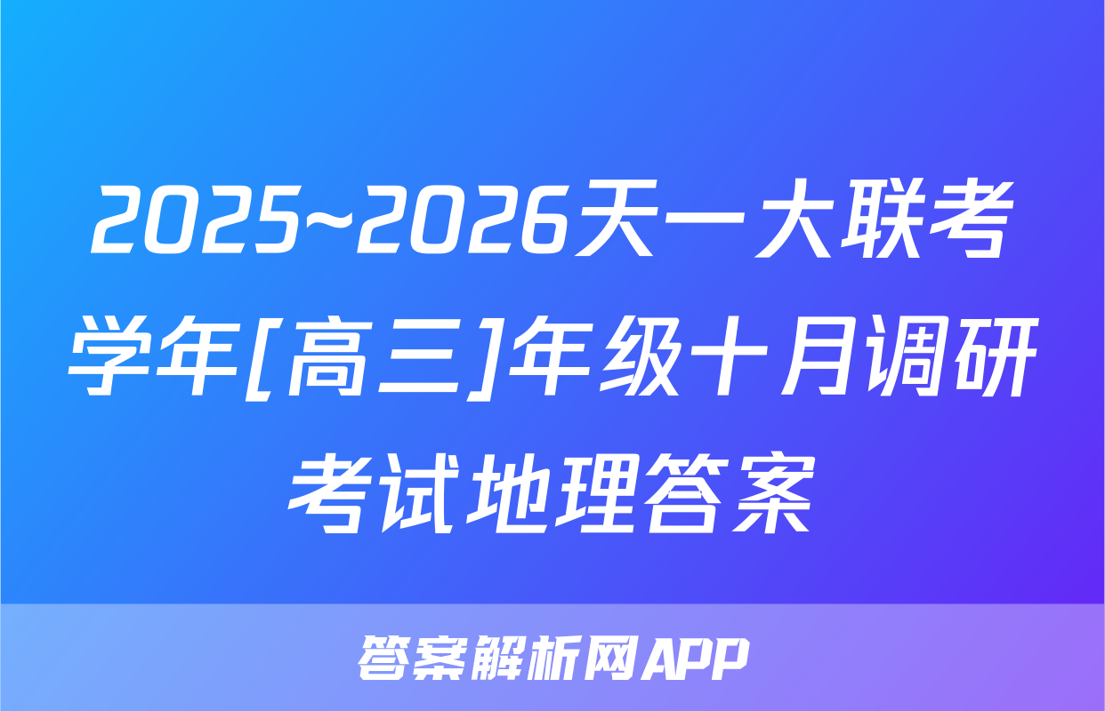 2025~2026天一大联考学年[高三]年级十月调研考试地理答案