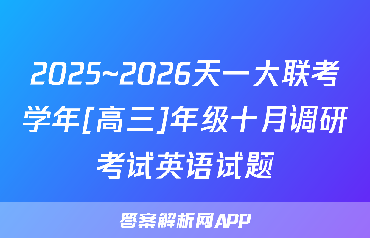 2025~2026天一大联考学年[高三]年级十月调研考试英语试题