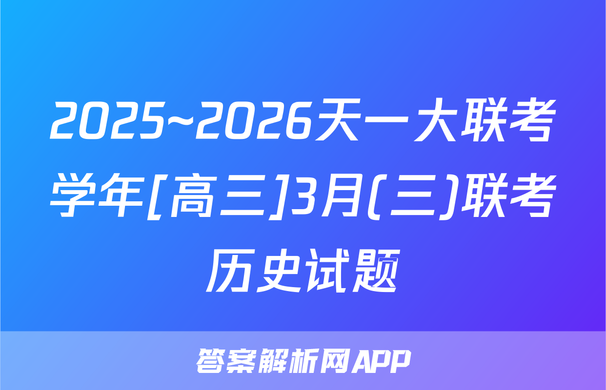 2025~2026天一大联考学年[高三]3月(三)联考历史试题