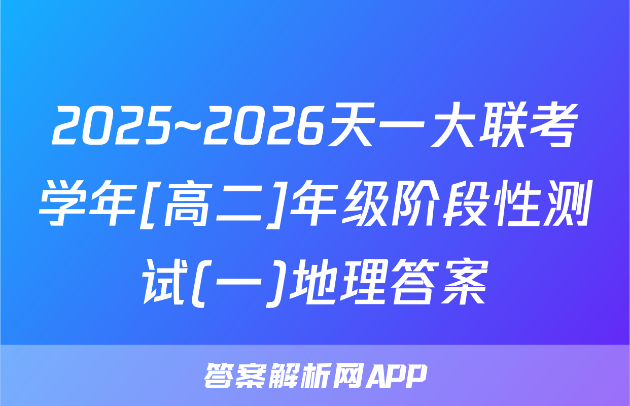 2025~2026天一大联考学年[高二]年级阶段性测试(一)地理答案