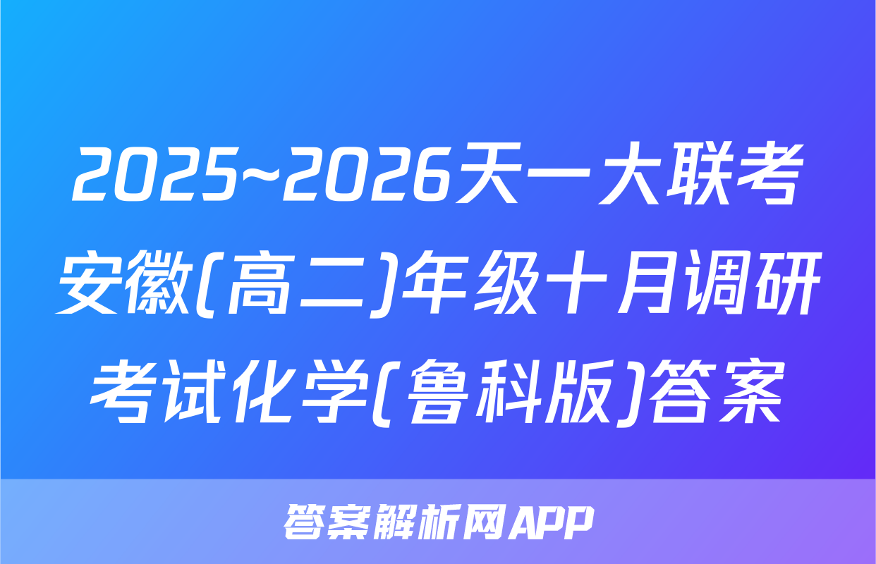 2025~2026天一大联考安徽(高二)年级十月调研考试化学(鲁科版)答案