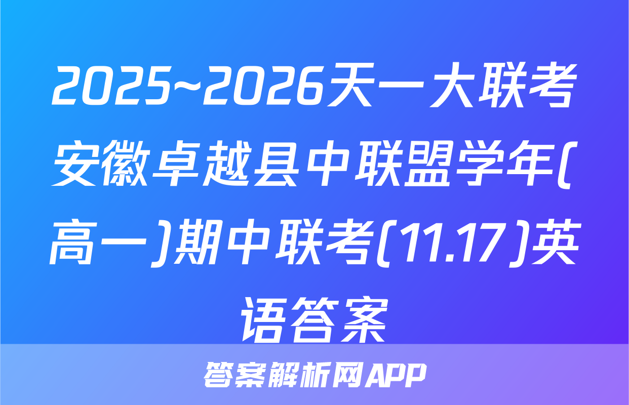 2025~2026天一大联考安徽卓越县中联盟学年(高一)期中联考(11.17)英语答案
