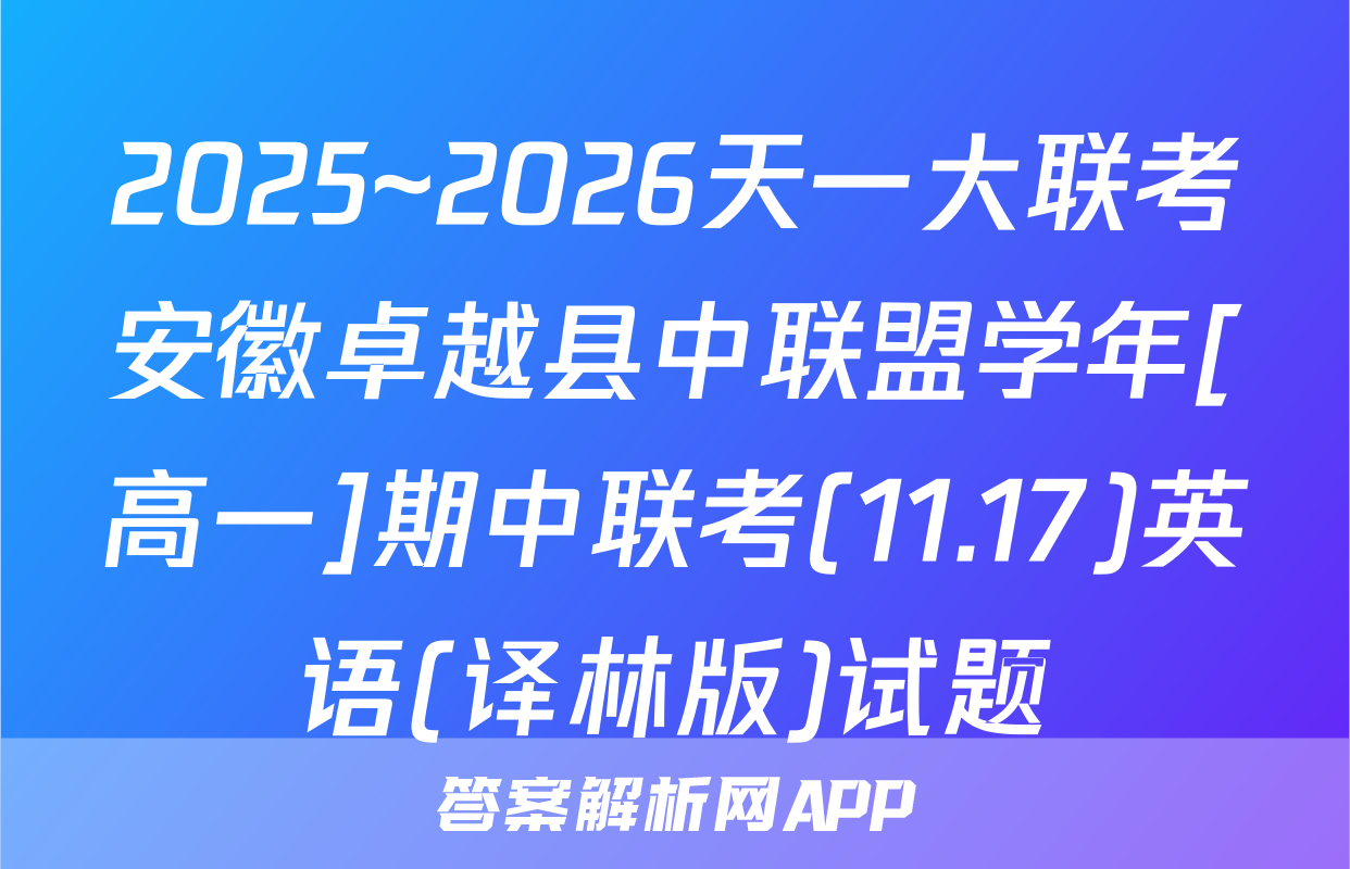 2025~2026天一大联考安徽卓越县中联盟学年[高一]期中联考(11.17)英语(译林版)试题