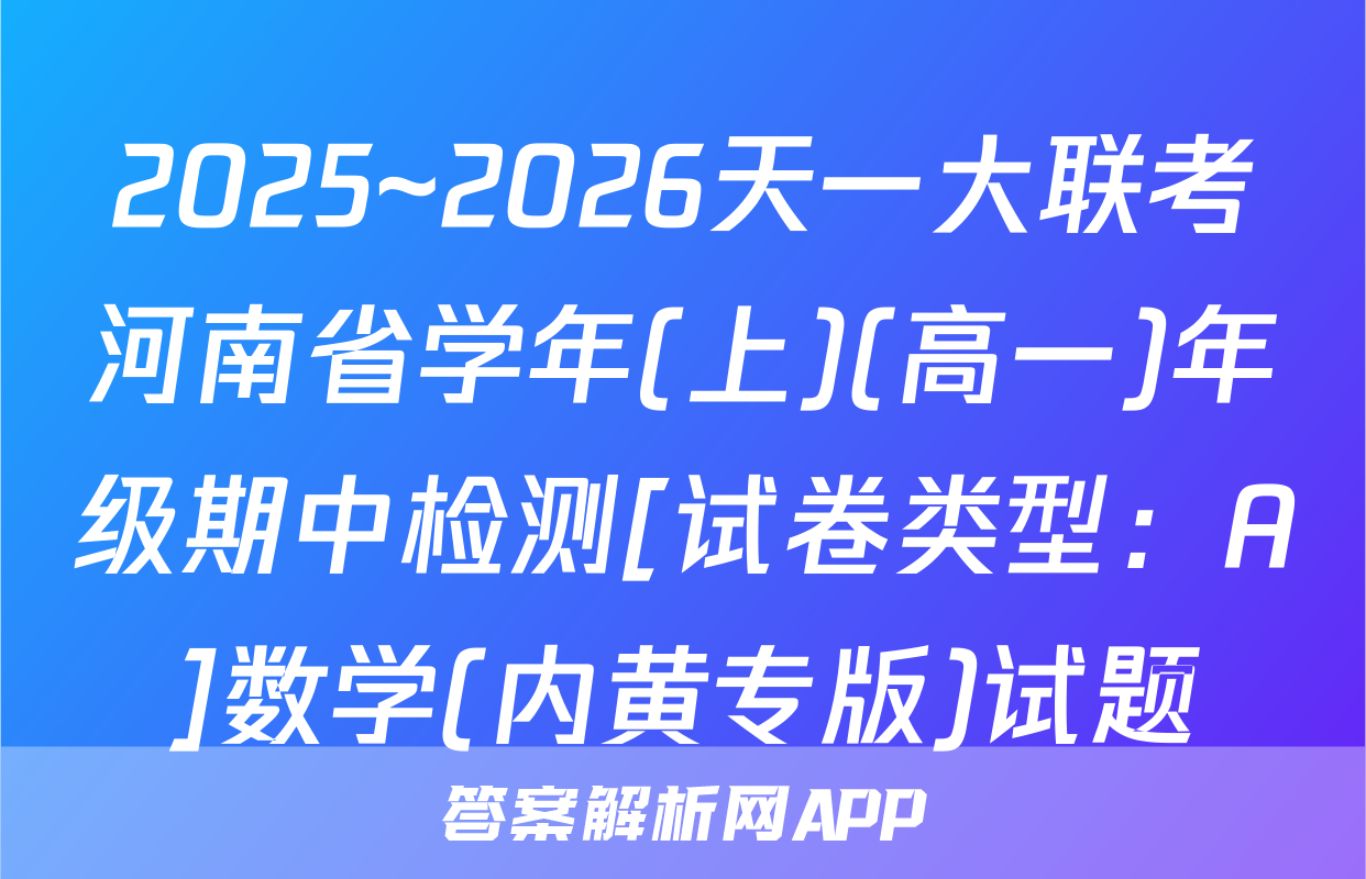 2025~2026天一大联考河南省学年(上)(高一)年级期中检测[试卷类型：A]数学(内黄专版)试题
