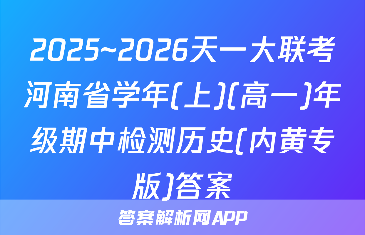 2025~2026天一大联考河南省学年(上)(高一)年级期中检测历史(内黄专版)答案