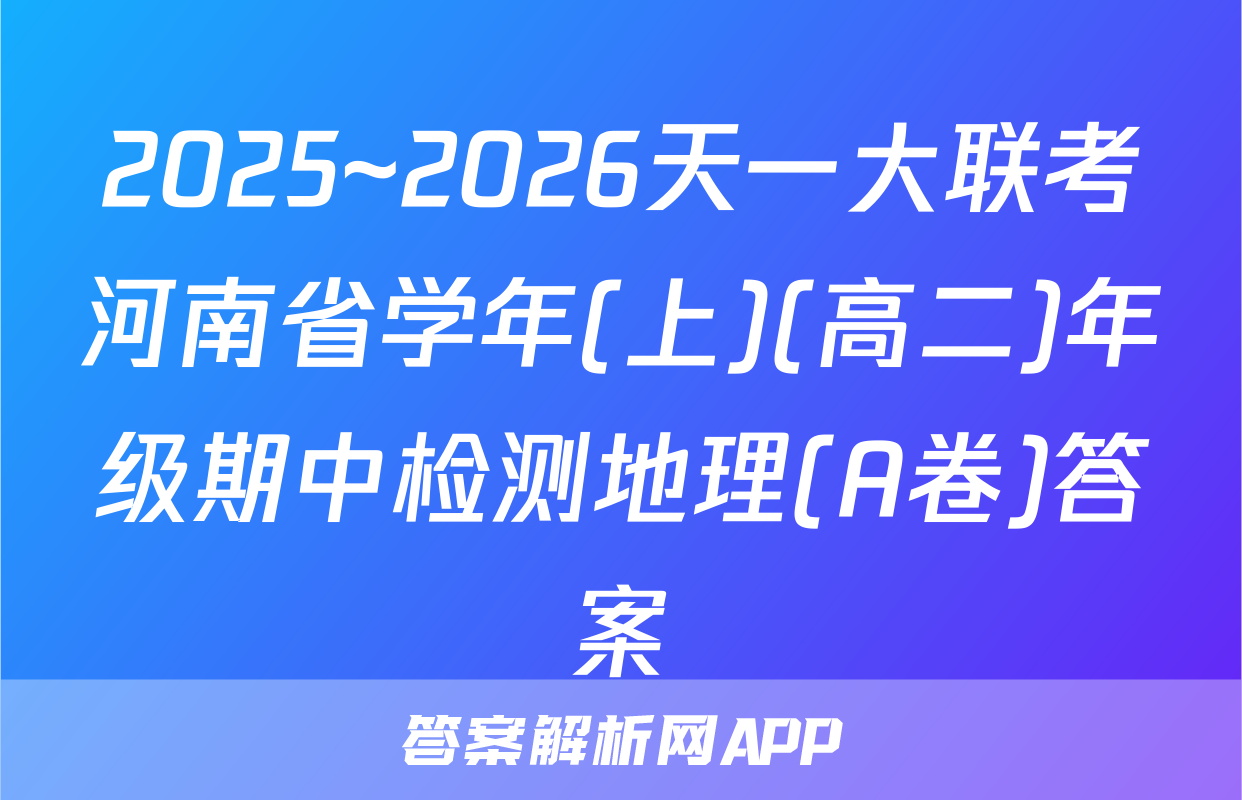 2025~2026天一大联考河南省学年(上)(高二)年级期中检测地理(A卷)答案