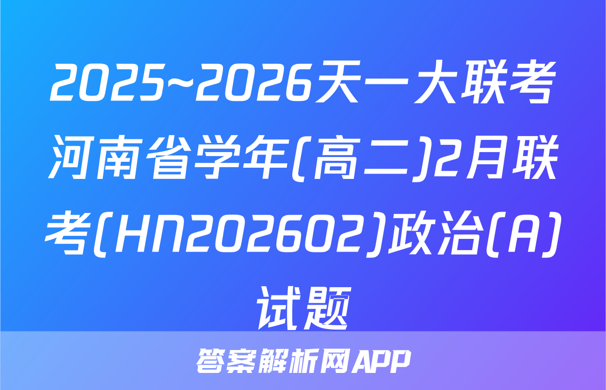 2025~2026天一大联考河南省学年(高二)2月联考(HN202602)政治(A)试题
