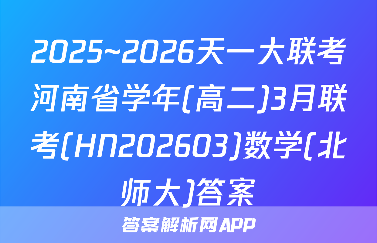 2025~2026天一大联考河南省学年(高二)3月联考(HN202603)数学(北师大)答案