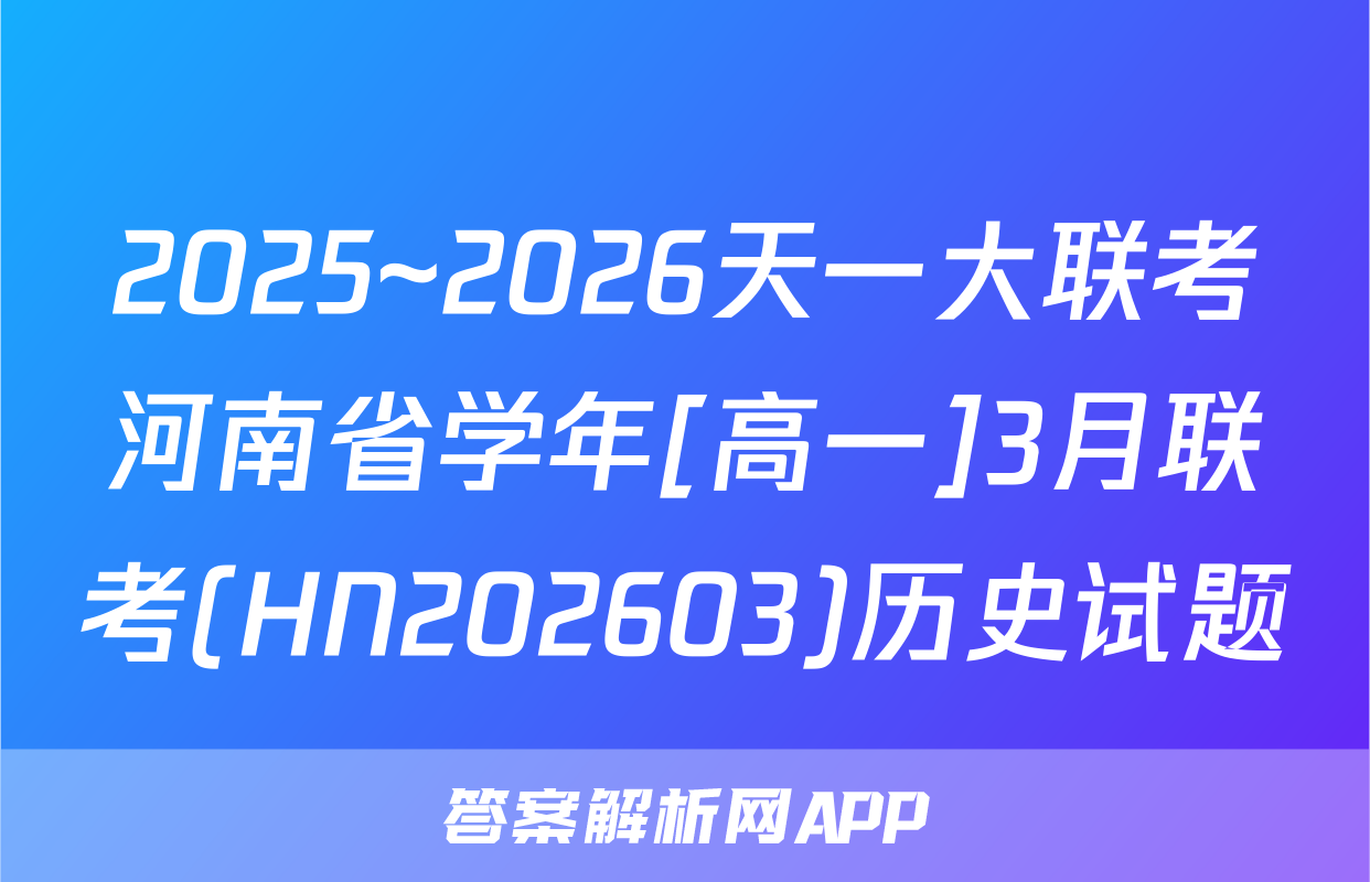 2025~2026天一大联考河南省学年[高一]3月联考(HN202603)历史试题