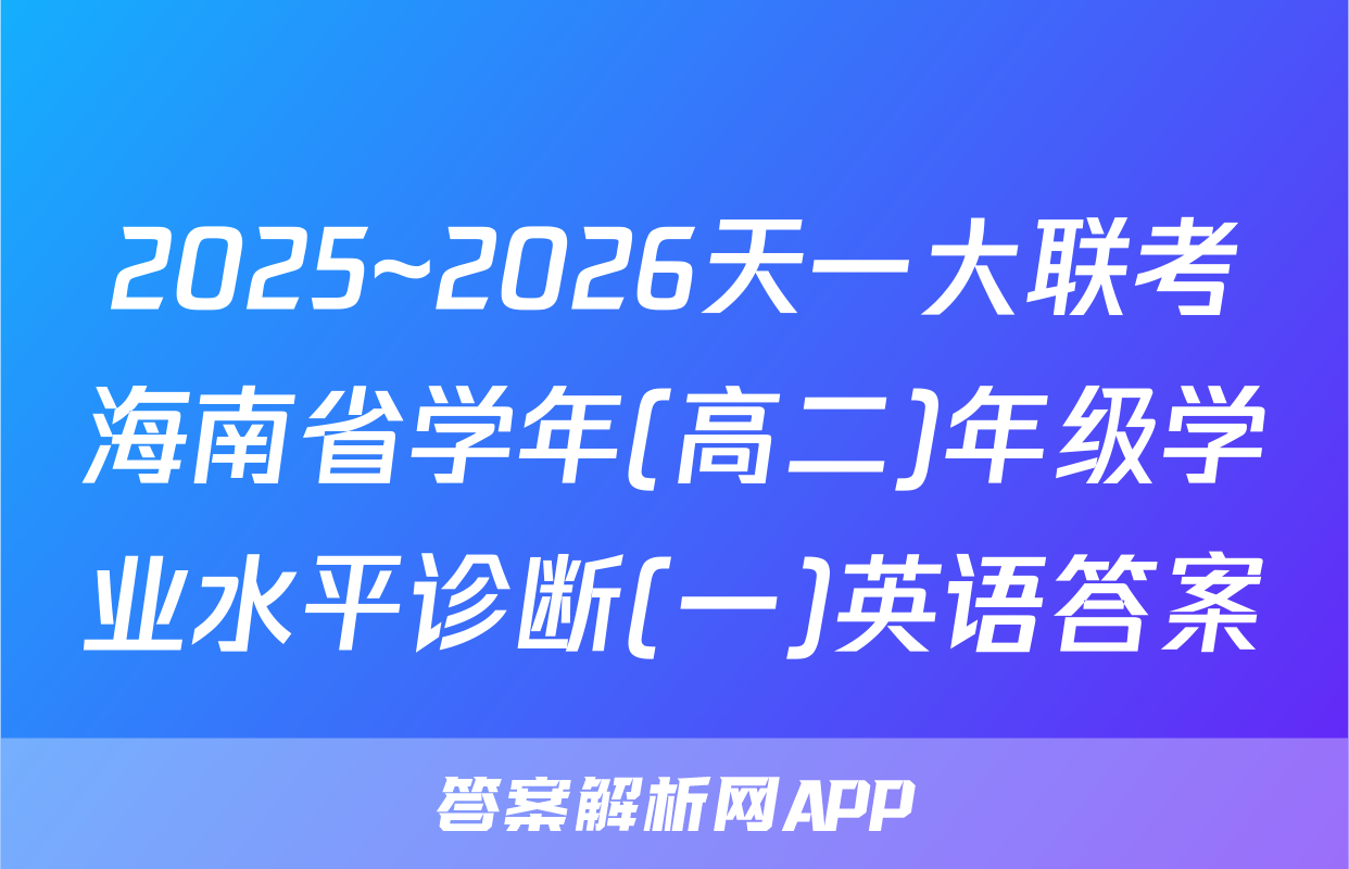 2025~2026天一大联考海南省学年(高二)年级学业水平诊断(一)英语答案