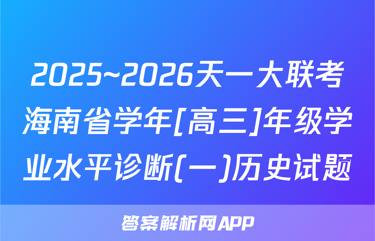 2025~2026天一大联考海南省学年[高三]年级学业水平诊断(一)历史试题