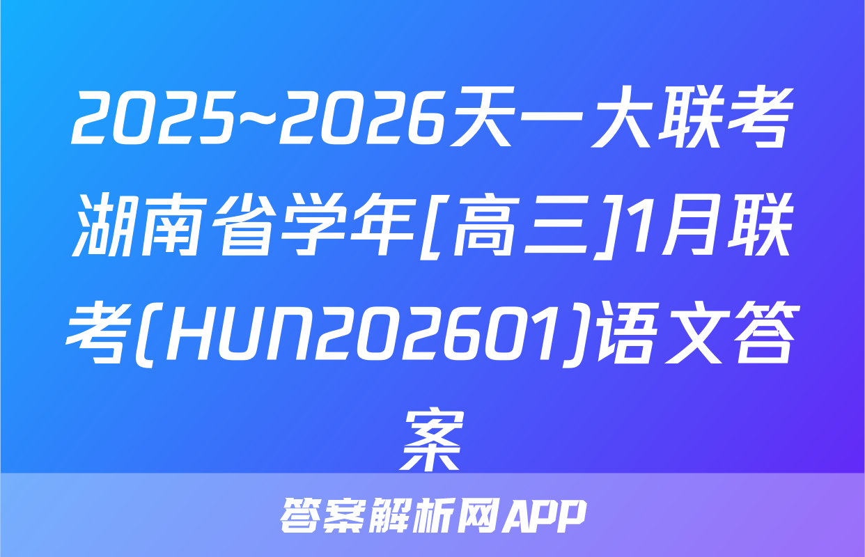 2025~2026天一大联考湖南省学年[高三]1月联考(HUN202601)语文答案