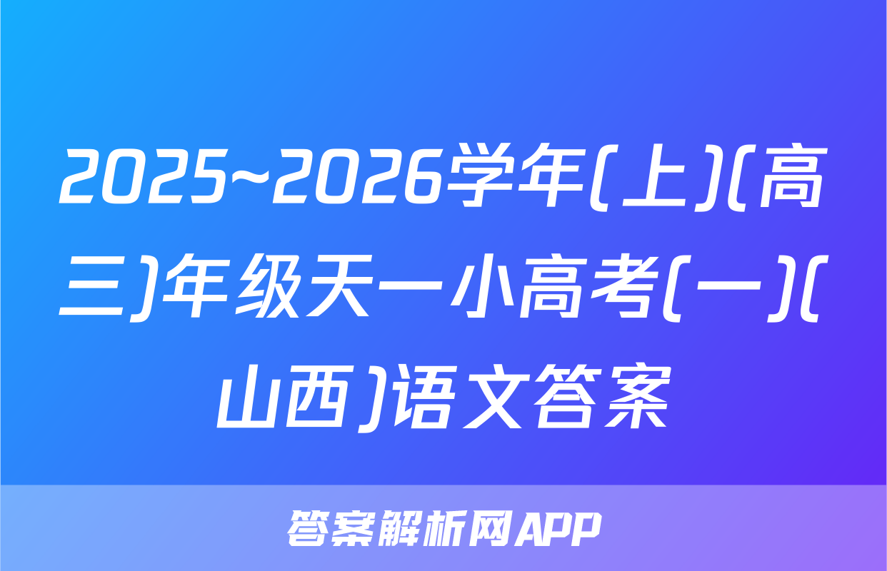 2025~2026学年(上)(高三)年级天一小高考(一)(山西)语文答案