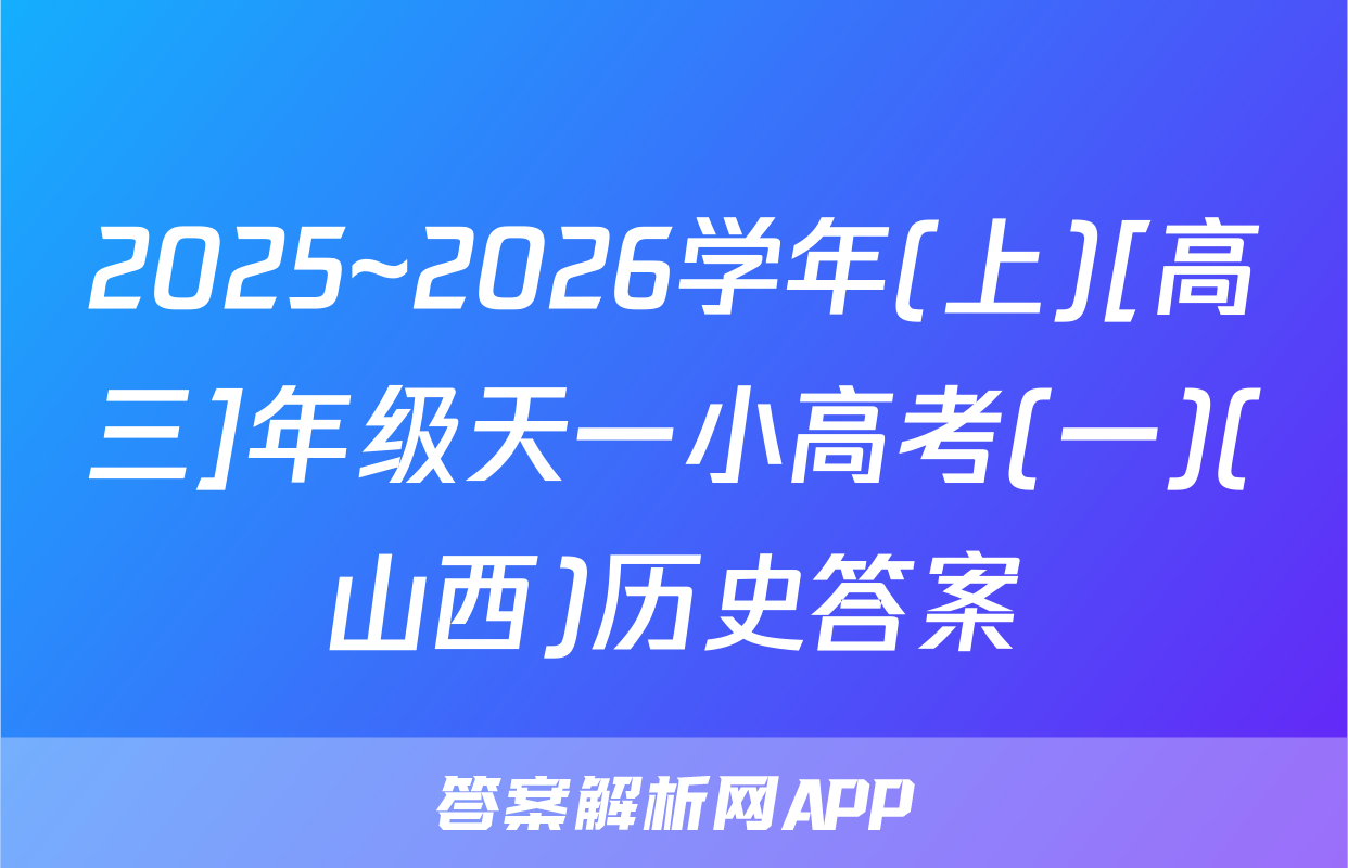 2025~2026学年(上)[高三]年级天一小高考(一)(山西)历史答案