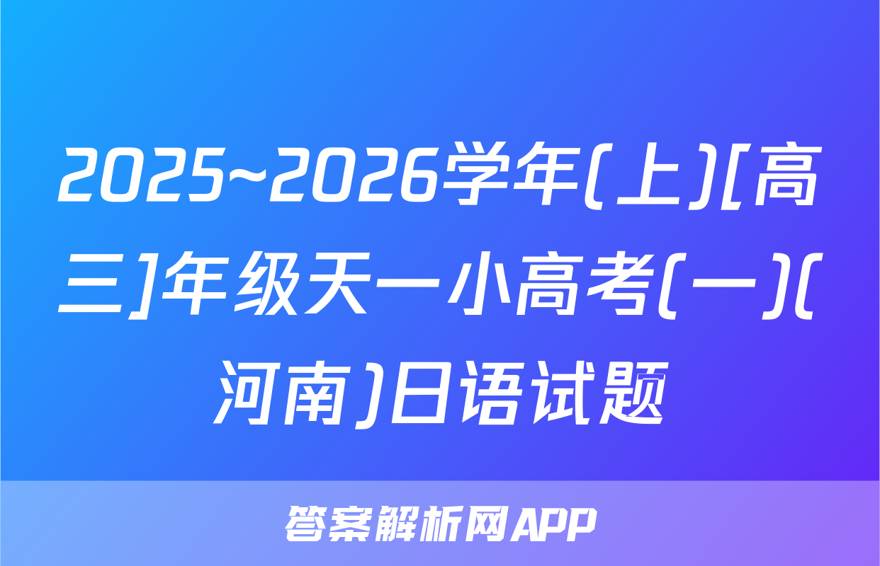 2025~2026学年(上)[高三]年级天一小高考(一)(河南)日语试题