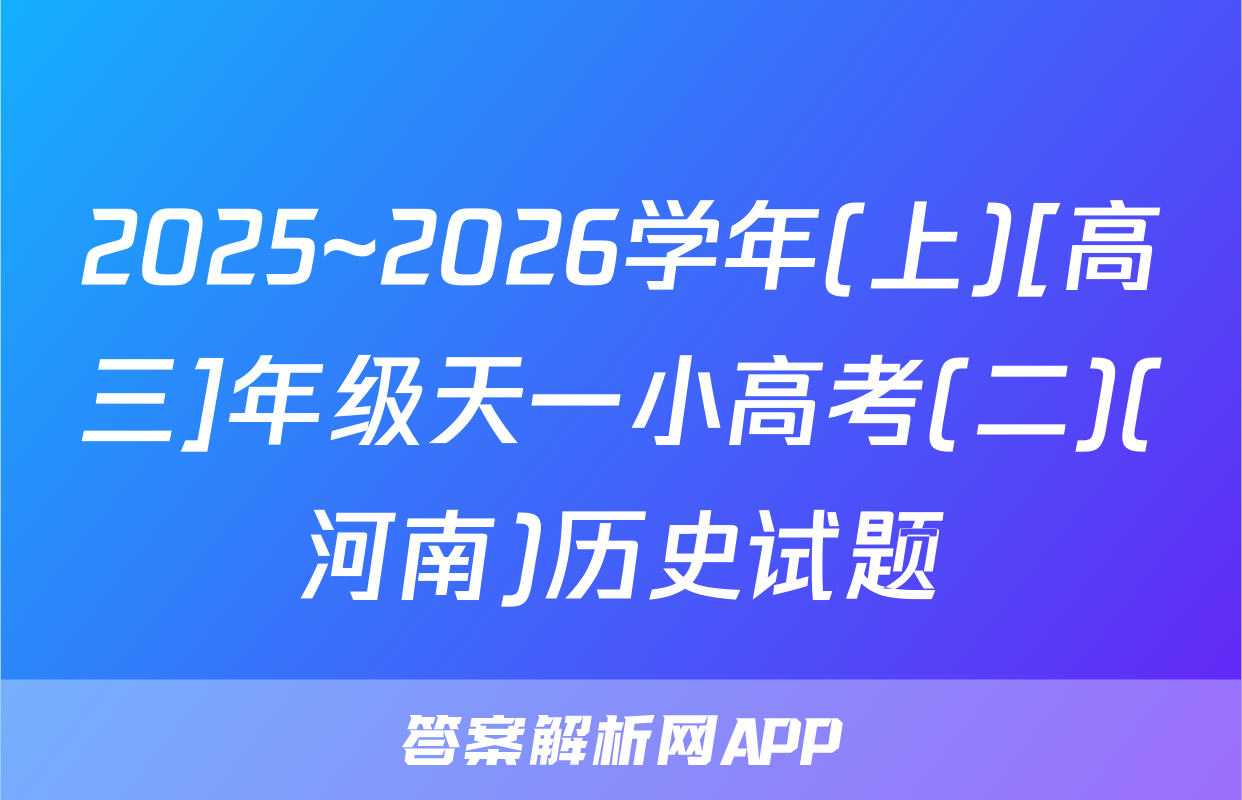2025~2026学年(上)[高三]年级天一小高考(二)(河南)历史试题