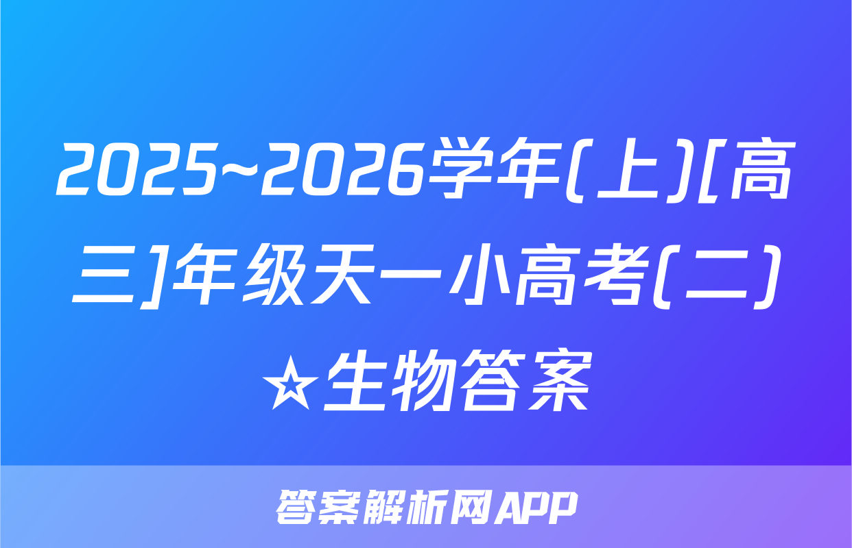 2025~2026学年(上)[高三]年级天一小高考(二)☆生物答案