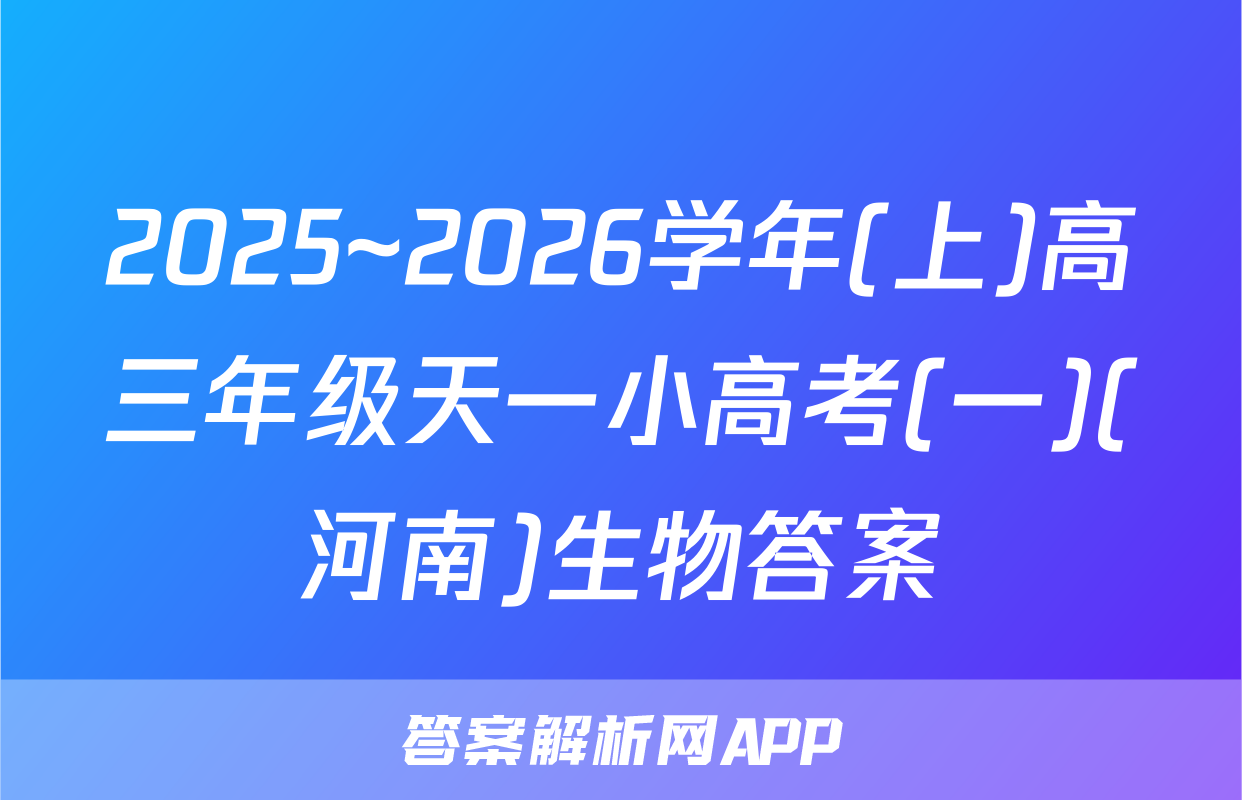 2025~2026学年(上)高三年级天一小高考(一)(河南)生物答案
