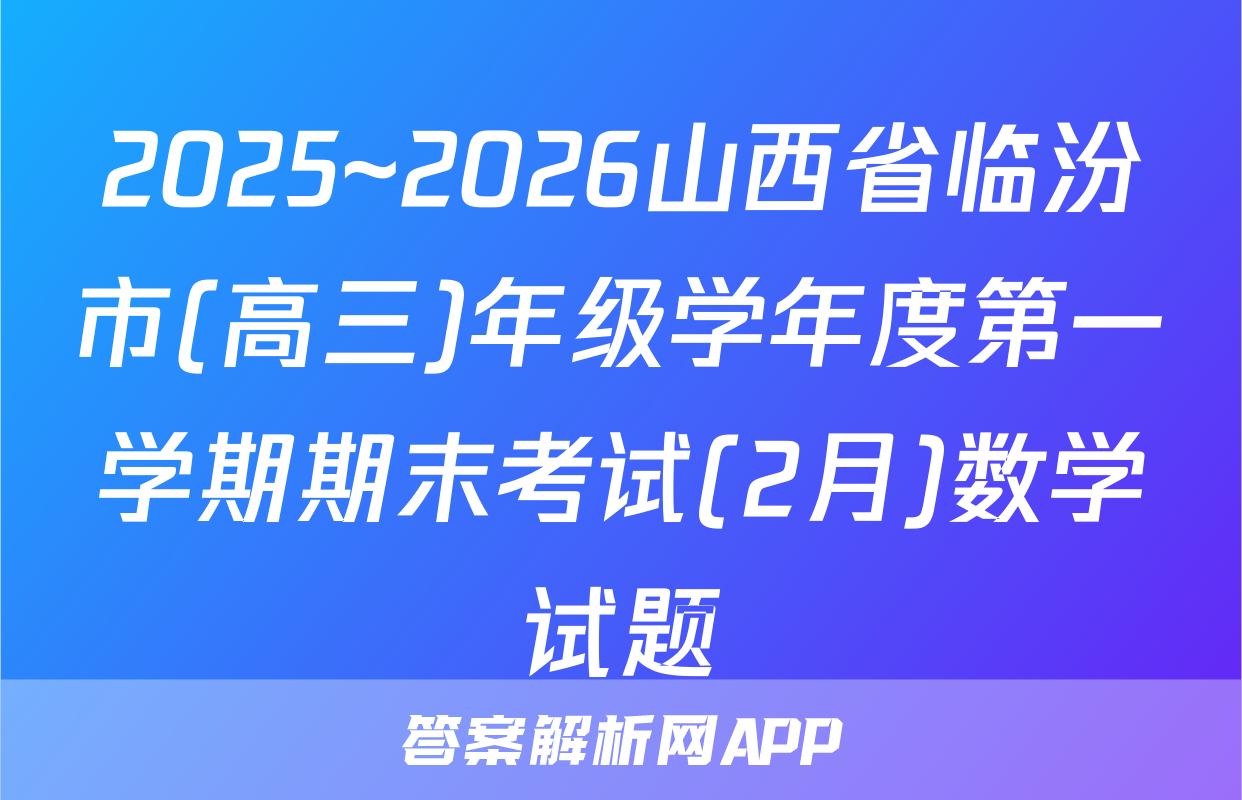 2025~2026山西省临汾市(高三)年级学年度第一学期期末考试(2月)数学试题