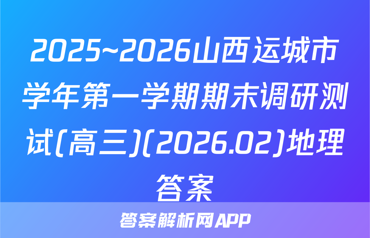 2025~2026山西运城市学年第一学期期末调研测试(高三)(2026.02)地理答案