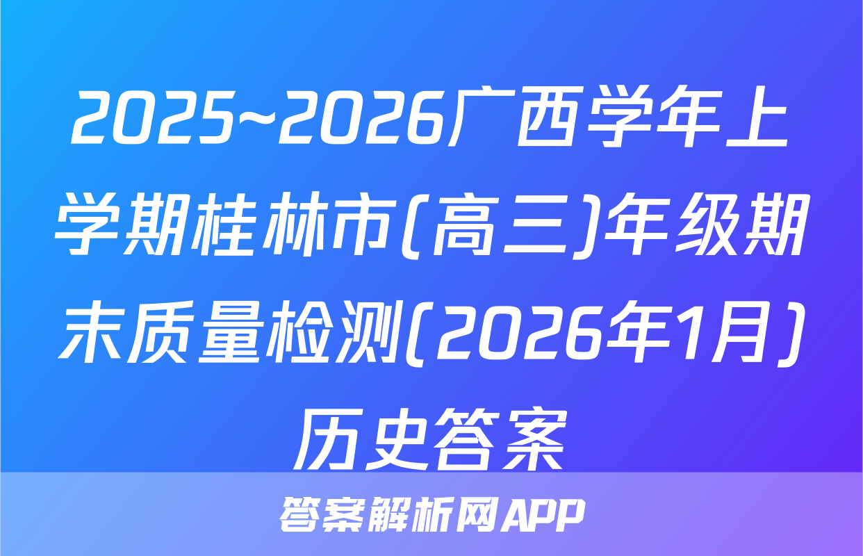 2025~2026广西学年上学期桂林市(高三)年级期末质量检测(2026年1月)历史答案