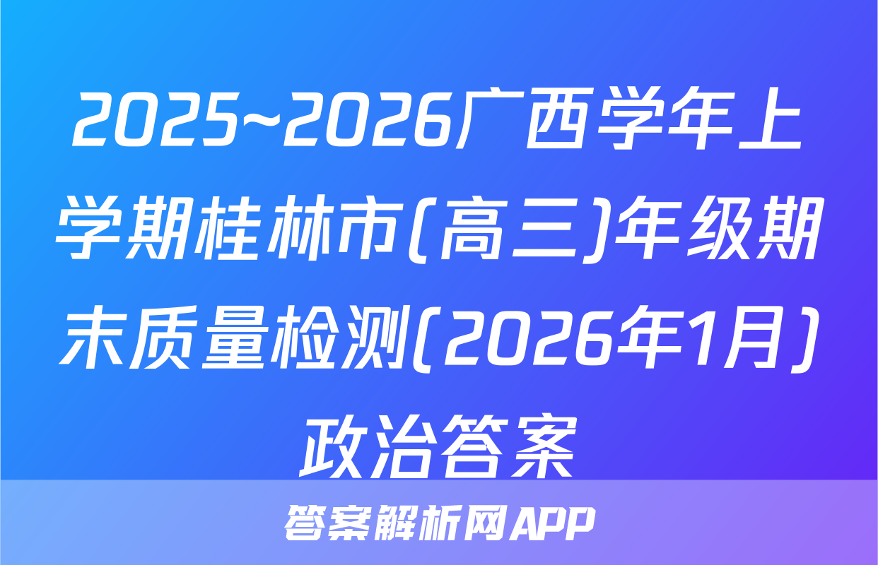 2025~2026广西学年上学期桂林市(高三)年级期末质量检测(2026年1月)政治答案