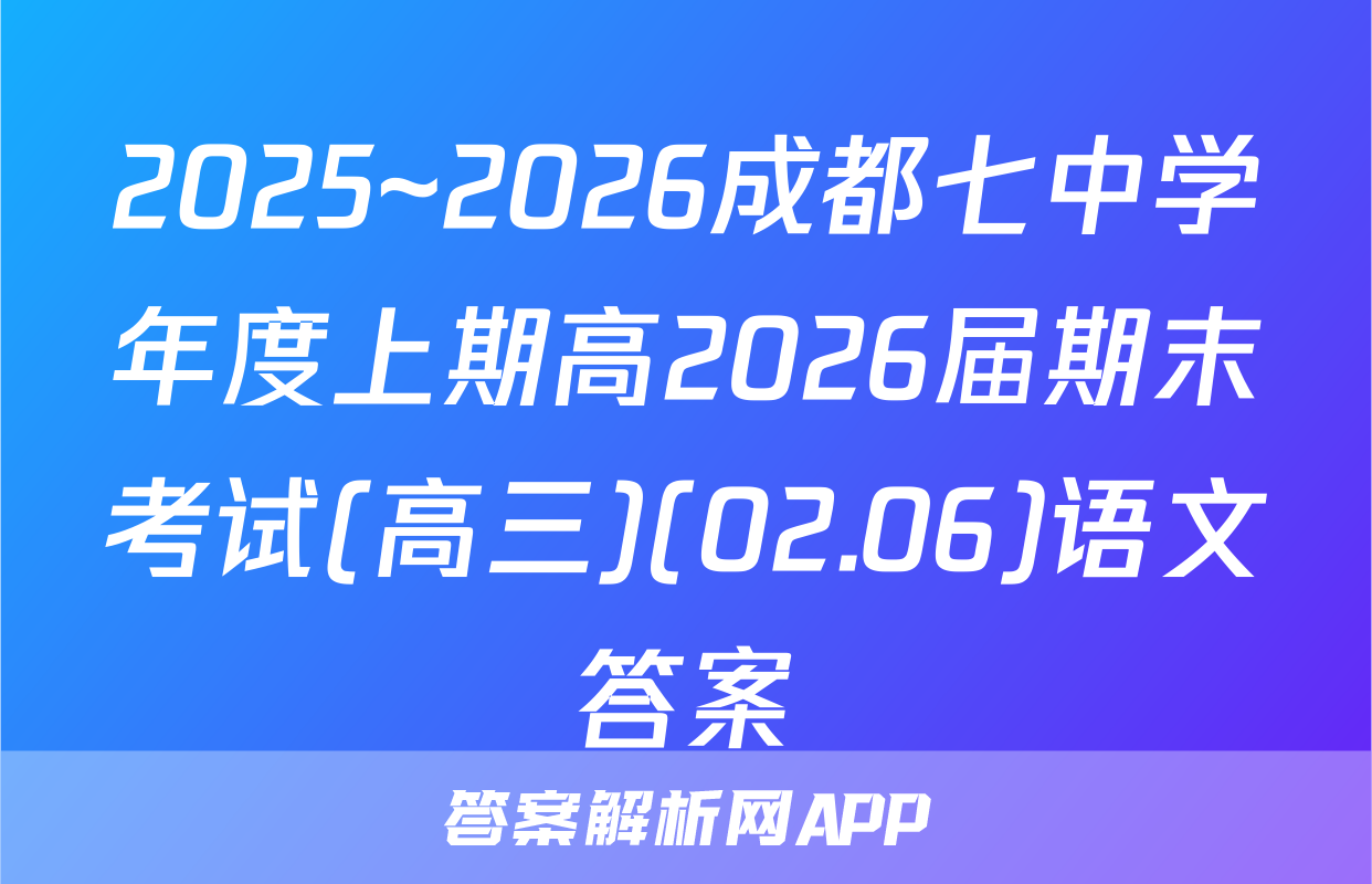 2025~2026成都七中学年度上期高2026届期末考试(高三)(02.06)语文答案