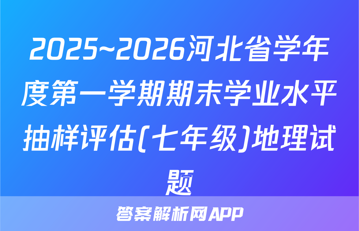 2025~2026河北省学年度第一学期期末学业水平抽样评估(七年级)地理试题