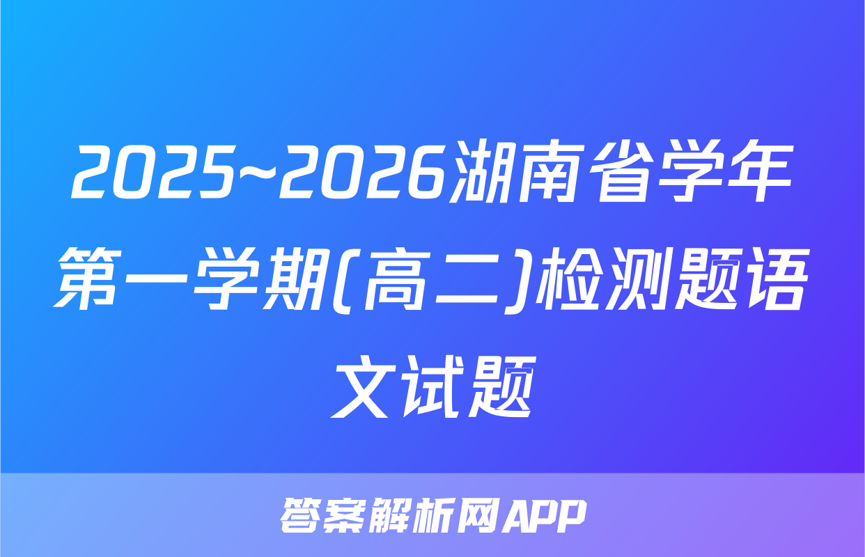 2025~2026湖南省学年第一学期(高二)检测题语文试题