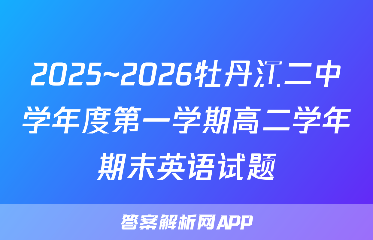 2025~2026牡丹江二中学年度第一学期高二学年期末英语试题