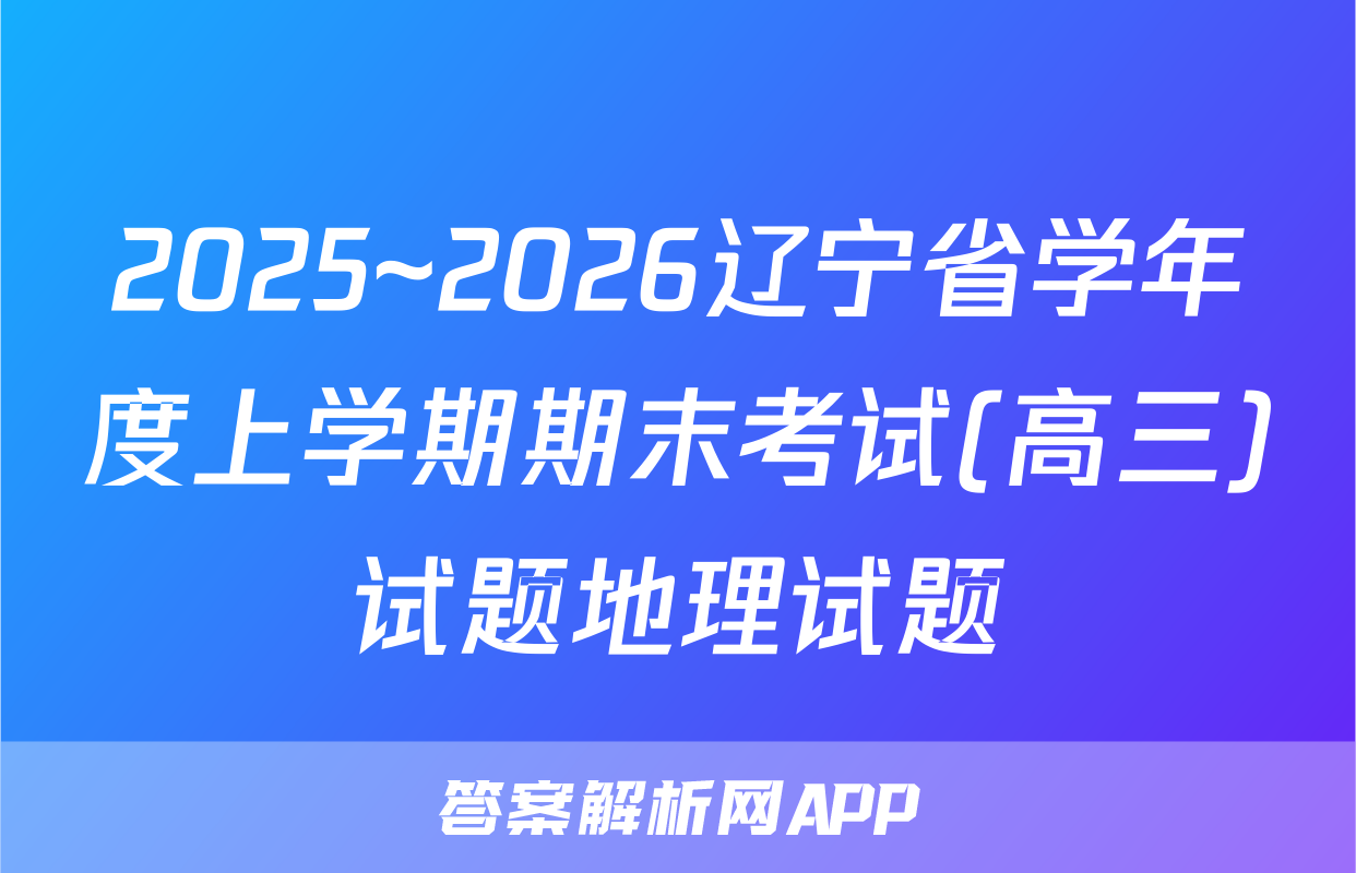 2025~2026辽宁省学年度上学期期末考试(高三)试题地理试题