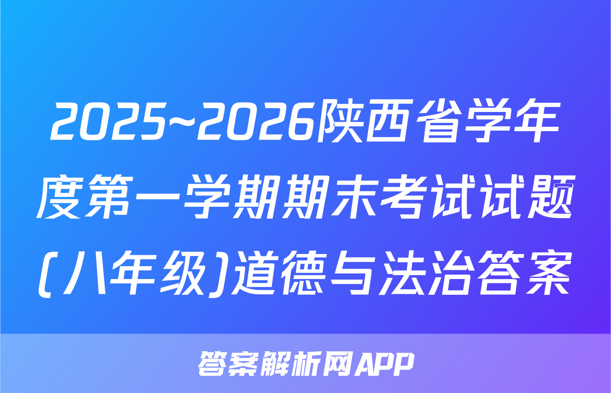 2025~2026陕西省学年度第一学期期末考试试题(八年级)道德与法治答案