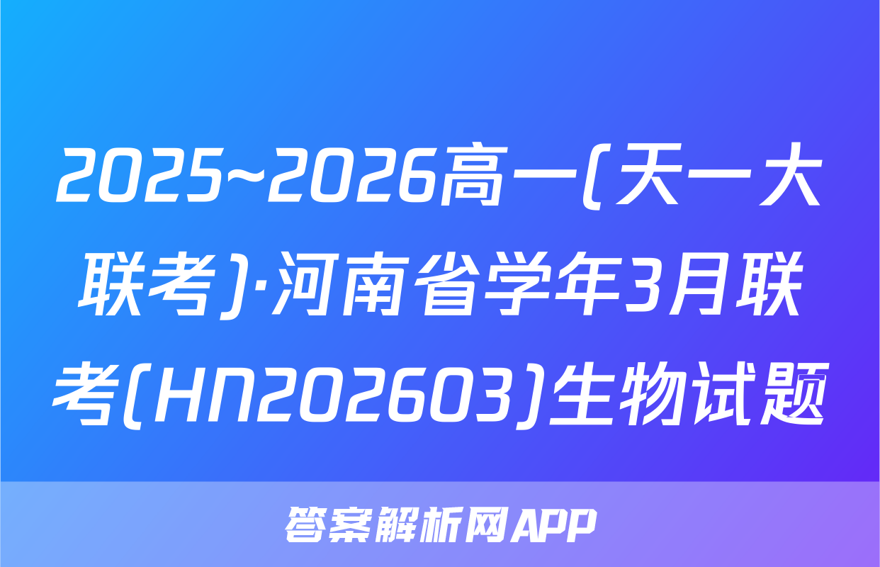 2025~2026高一(天一大联考)·河南省学年3月联考(HN202603)生物试题