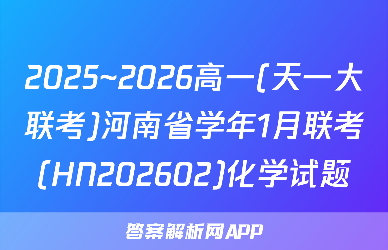 2025~2026高一(天一大联考)河南省学年1月联考(HN202602)化学试题