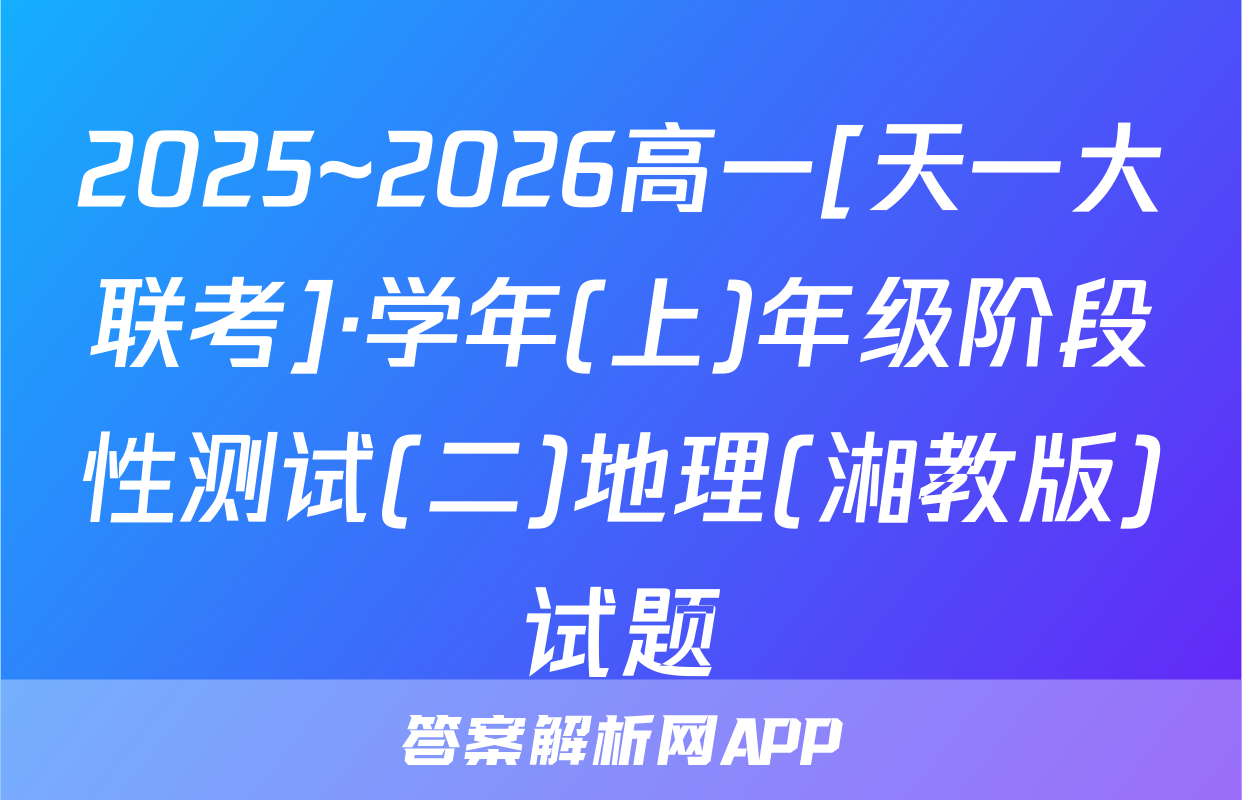2025~2026高一[天一大联考]·学年(上)年级阶段性测试(二)地理(湘教版)试题