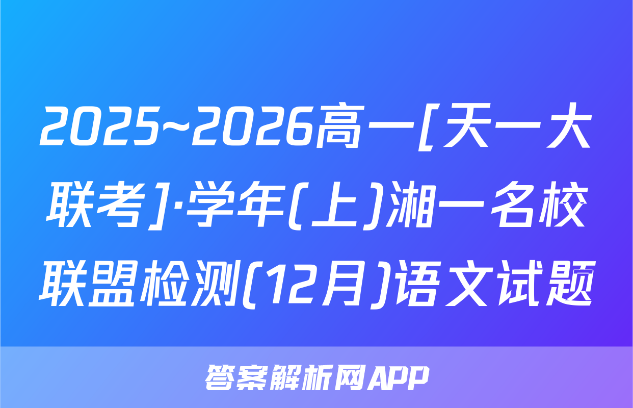 2025~2026高一[天一大联考]·学年(上)湘一名校联盟检测(12月)语文试题