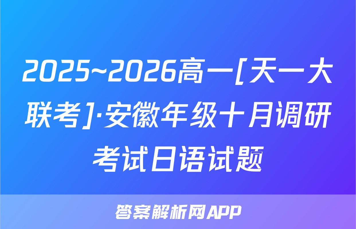 2025~2026高一[天一大联考]·安徽年级十月调研考试日语试题