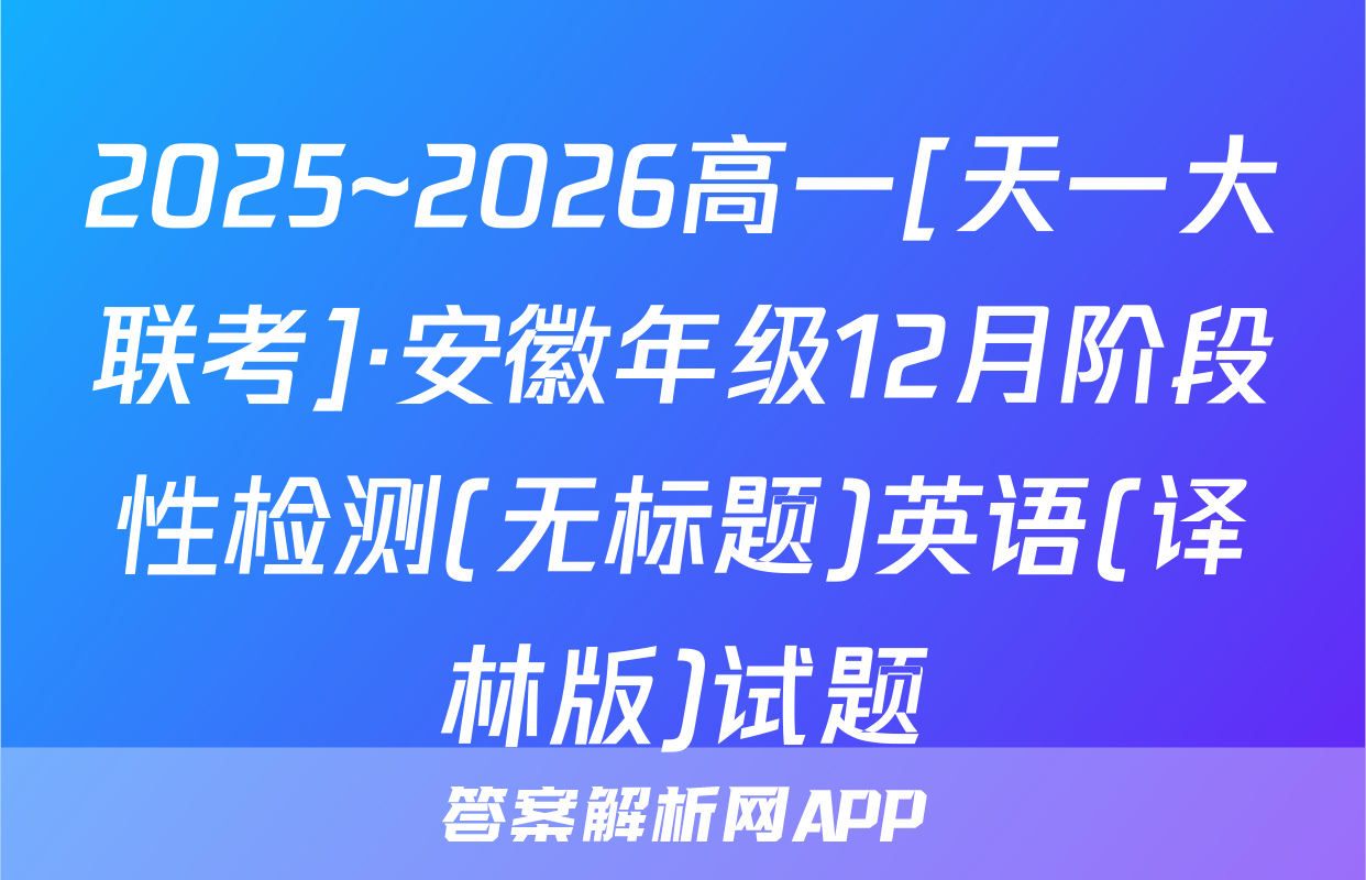 2025~2026高一[天一大联考]·安徽年级12月阶段性检测(无标题)英语(译林版)试题