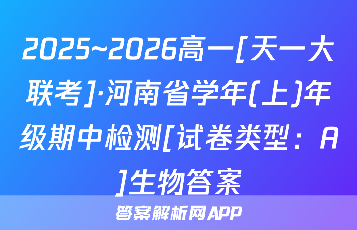 2025~2026高一[天一大联考]·河南省学年(上)年级期中检测[试卷类型：A]生物答案