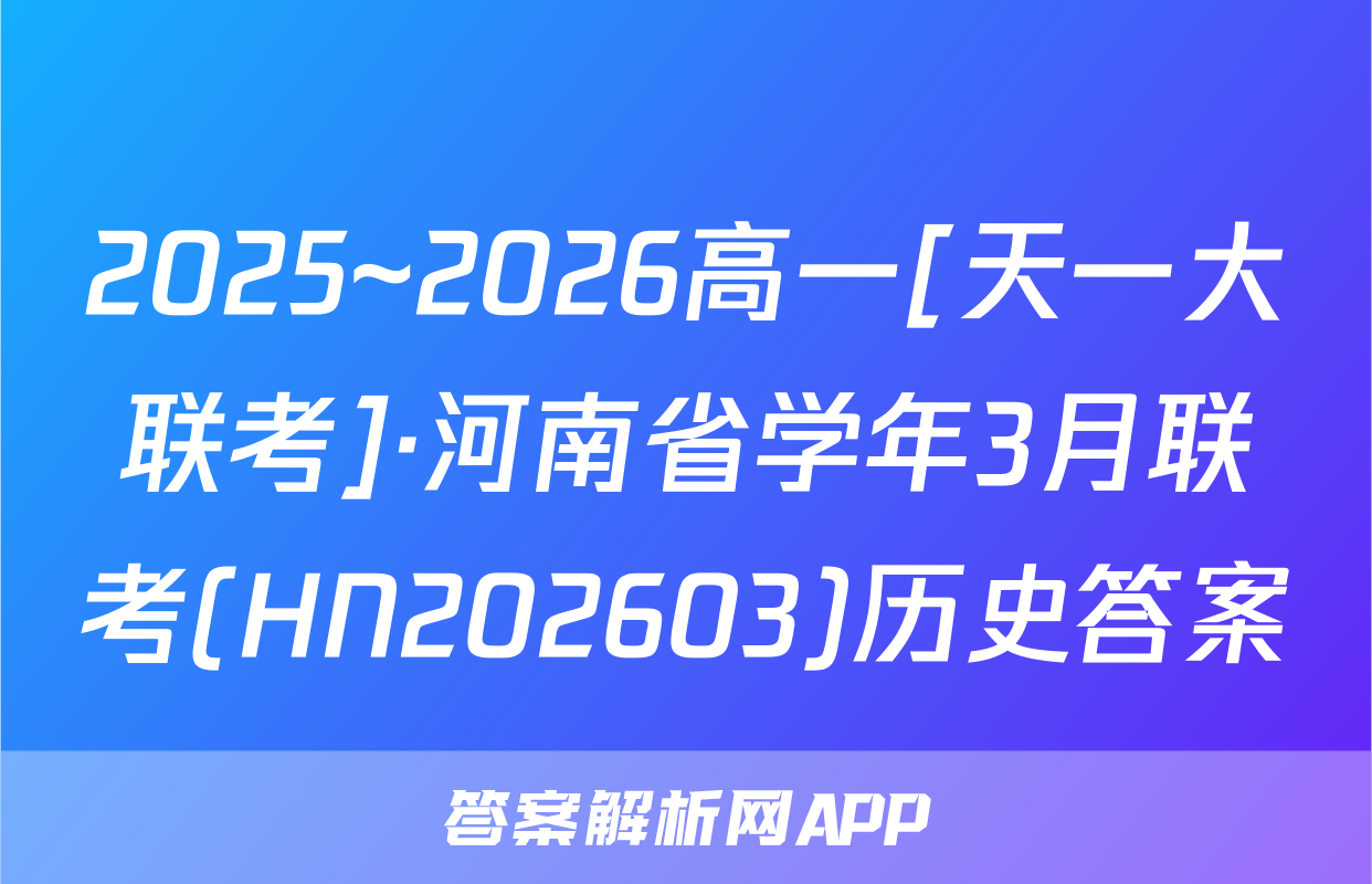 2025~2026高一[天一大联考]·河南省学年3月联考(HN202603)历史答案