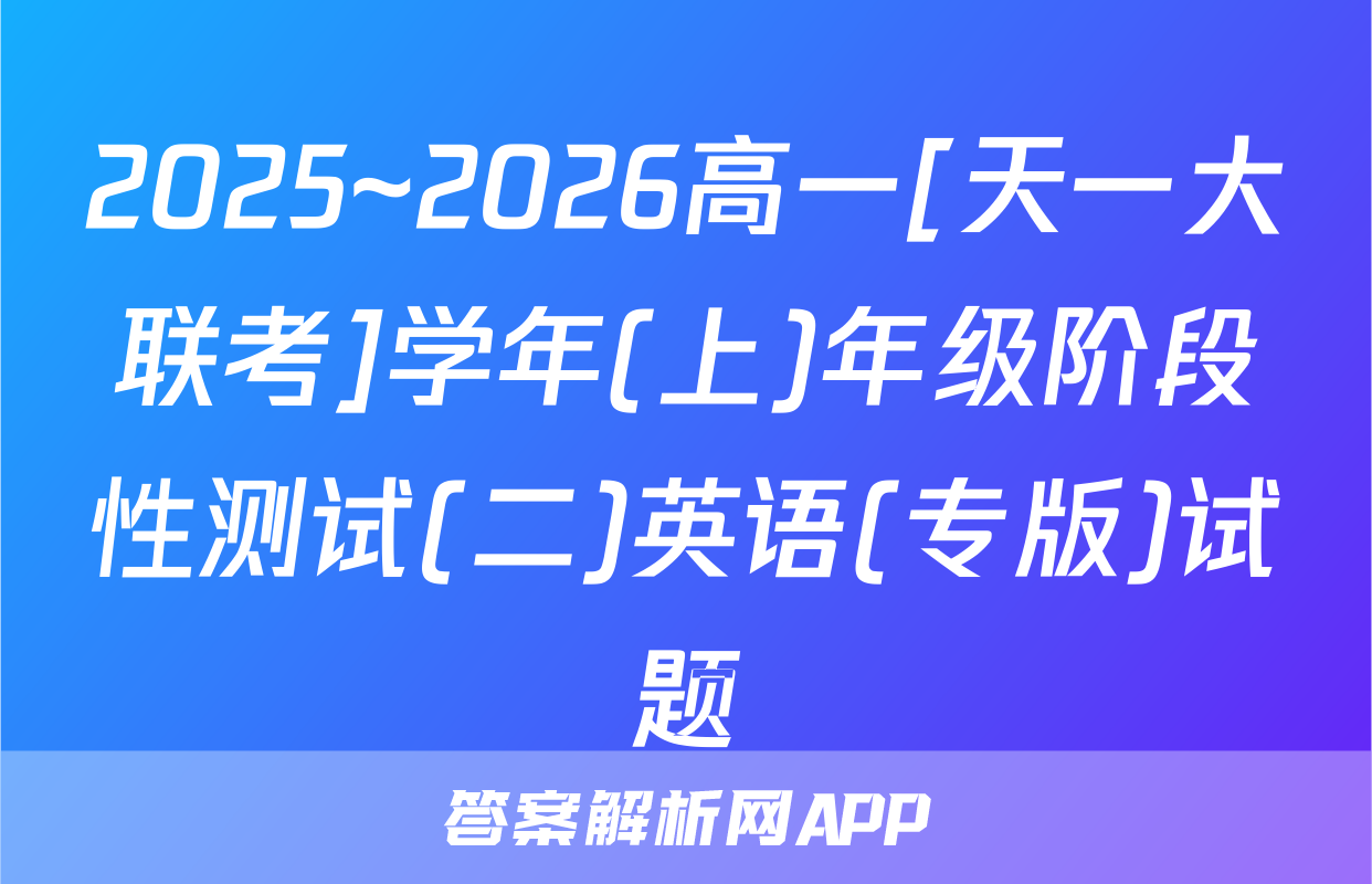 2025~2026高一[天一大联考]学年(上)年级阶段性测试(二)英语(专版)试题