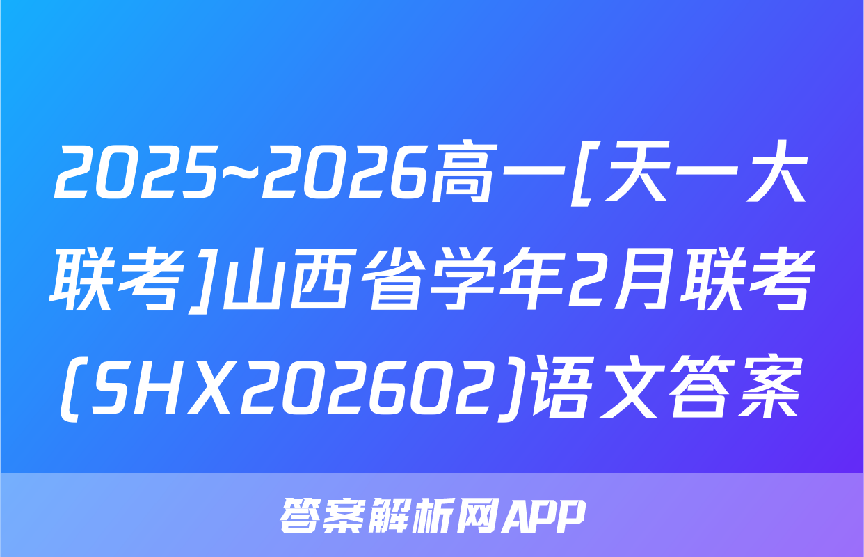 2025~2026高一[天一大联考]山西省学年2月联考(SHX202602)语文答案