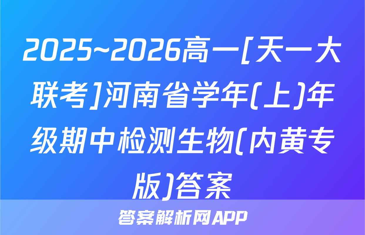 2025~2026高一[天一大联考]河南省学年(上)年级期中检测生物(内黄专版)答案