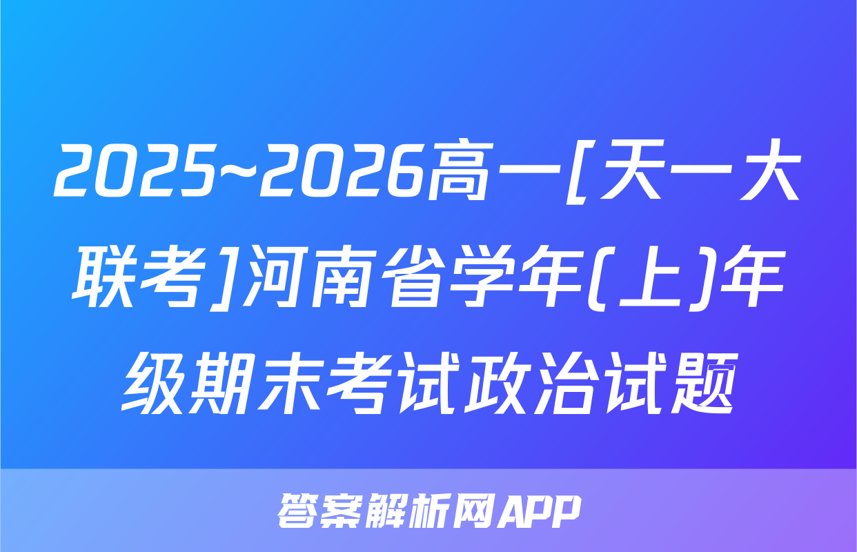 2025~2026高一[天一大联考]河南省学年(上)年级期末考试政治试题