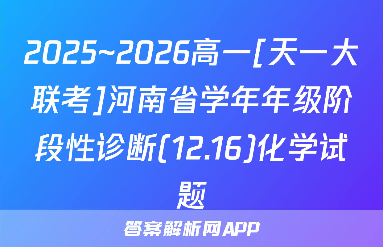 2025~2026高一[天一大联考]河南省学年年级阶段性诊断(12.16)化学试题