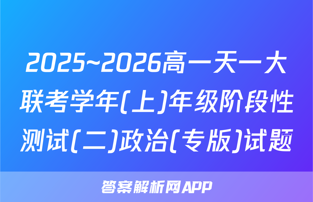 2025~2026高一天一大联考学年(上)年级阶段性测试(二)政治(专版)试题
