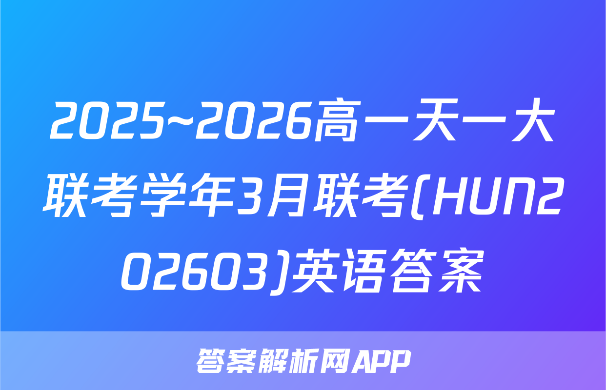 2025~2026高一天一大联考学年3月联考(HUN202603)英语答案